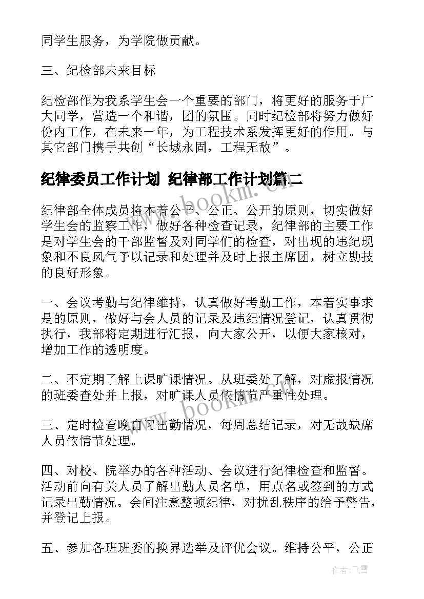 2023年纪律委员工作计划 纪律部工作计划(模板5篇)