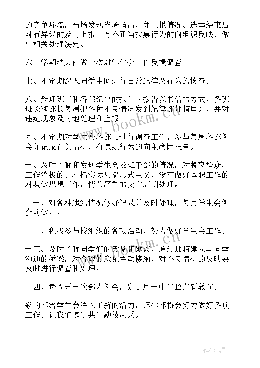 2023年纪律委员工作计划 纪律部工作计划(模板5篇)