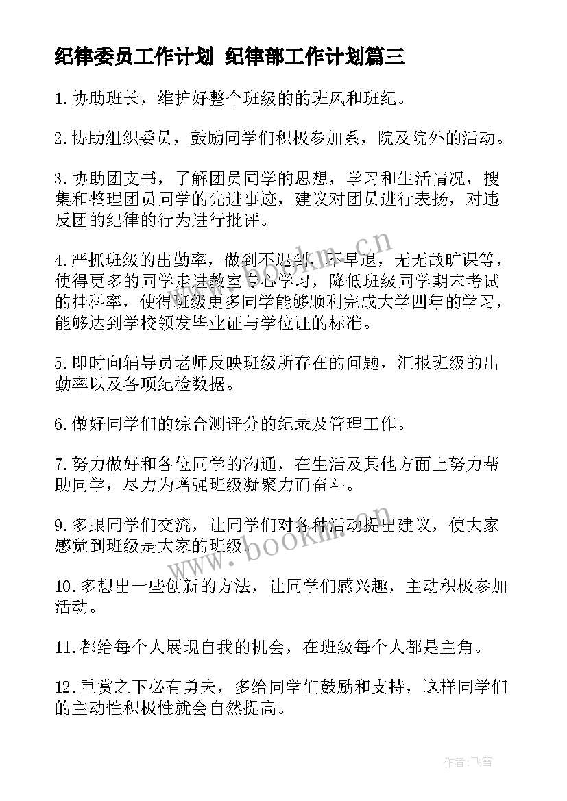 2023年纪律委员工作计划 纪律部工作计划(模板5篇)