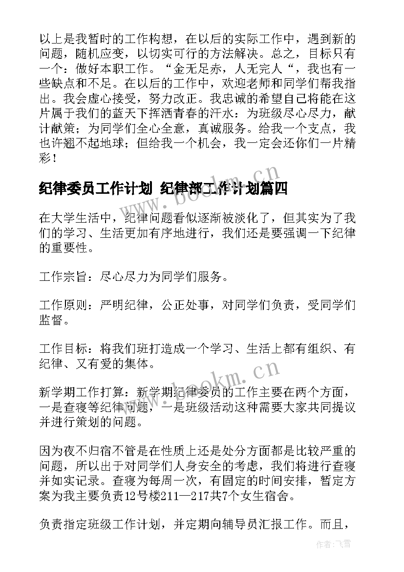 2023年纪律委员工作计划 纪律部工作计划(模板5篇)