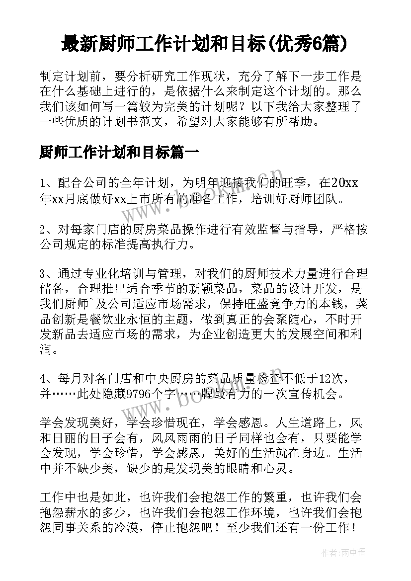 最新厨师工作计划和目标(优秀6篇)