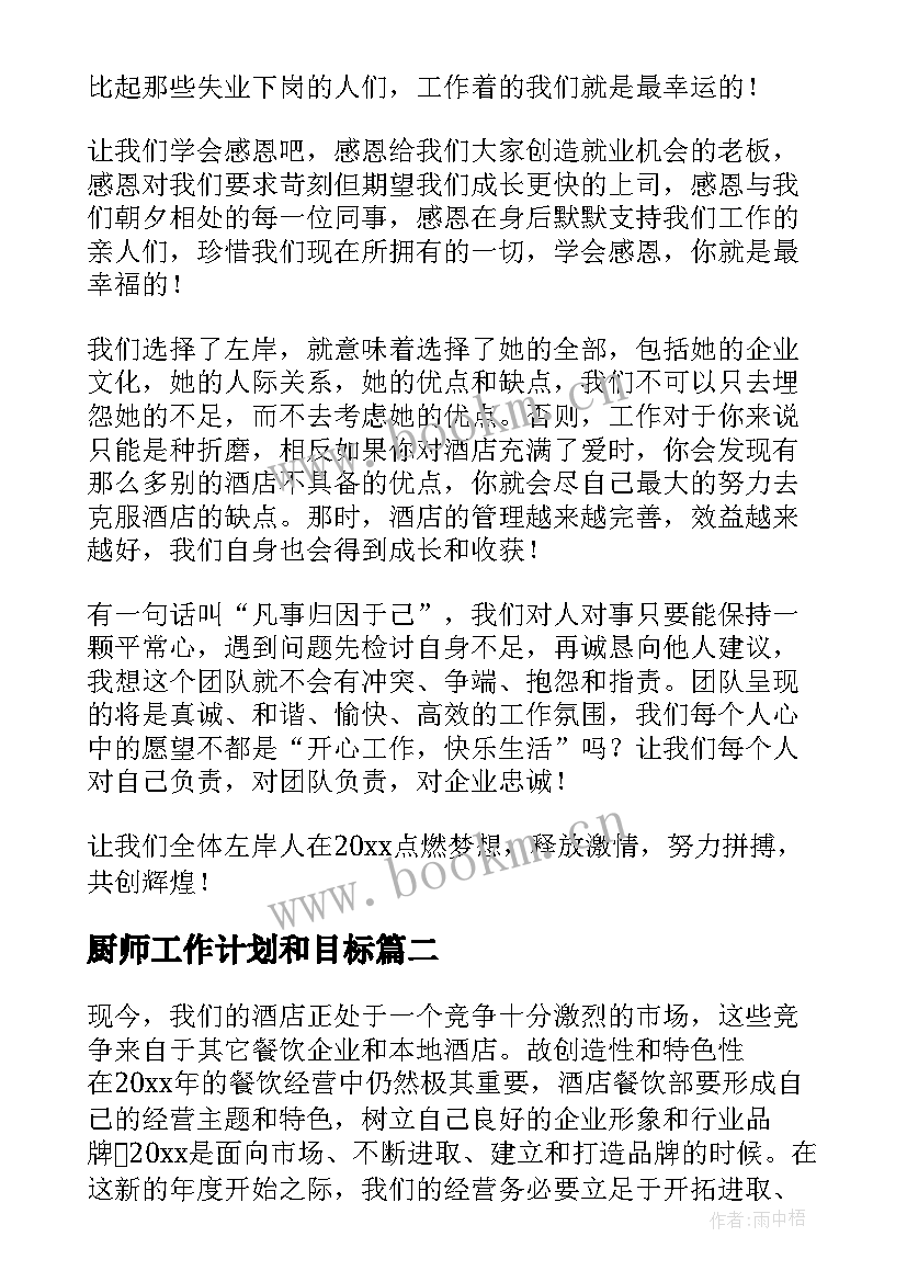 最新厨师工作计划和目标(优秀6篇)