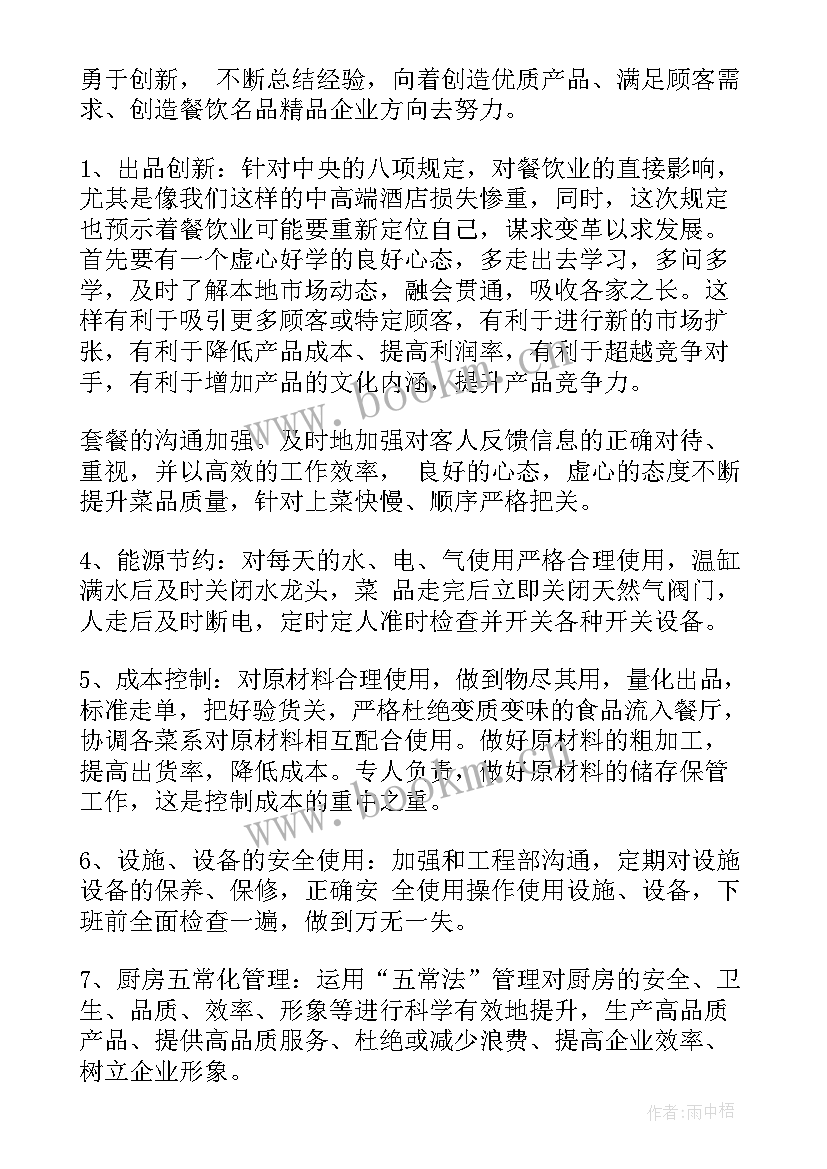 最新厨师工作计划和目标(优秀6篇)