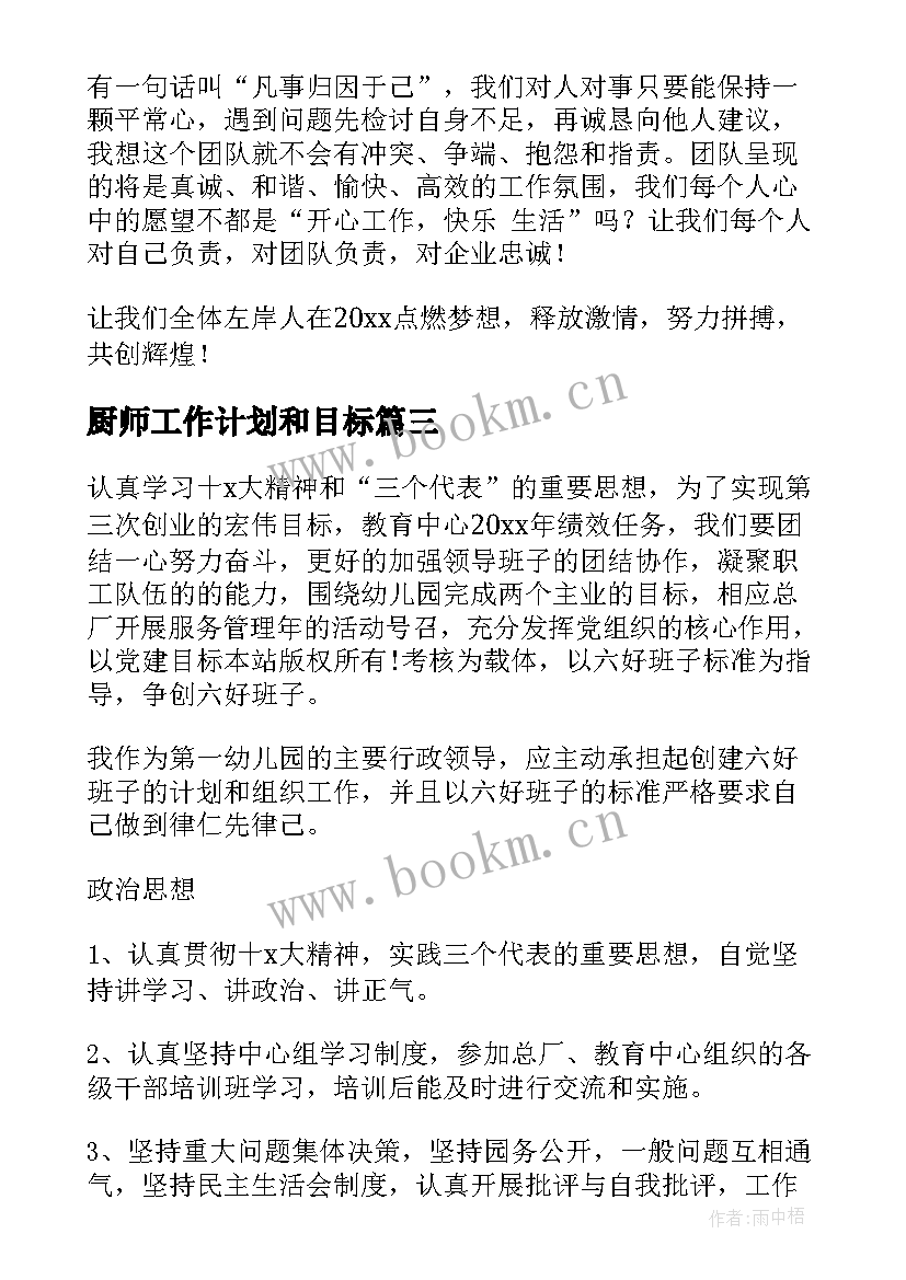 最新厨师工作计划和目标(优秀6篇)