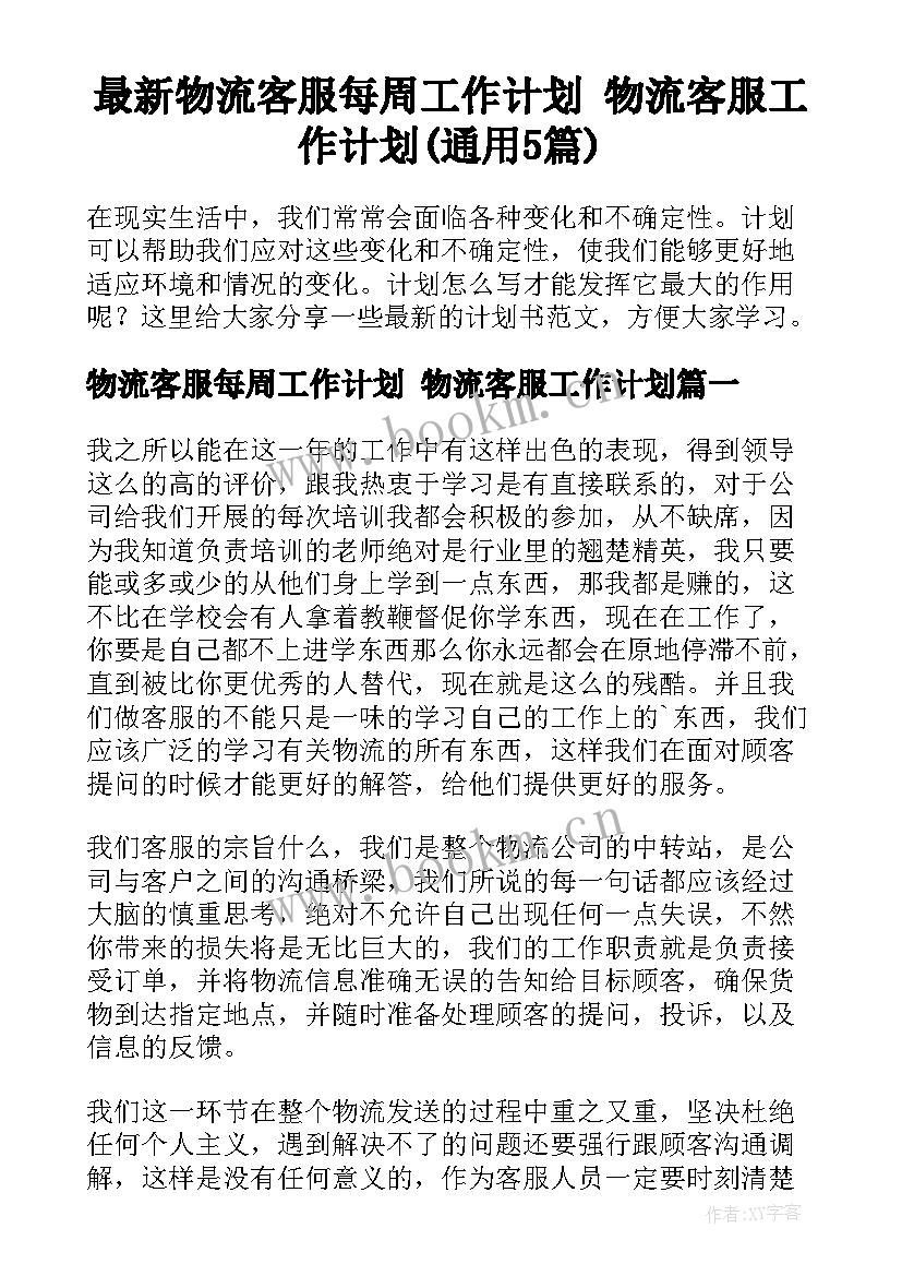 最新物流客服每周工作计划 物流客服工作计划(通用5篇)