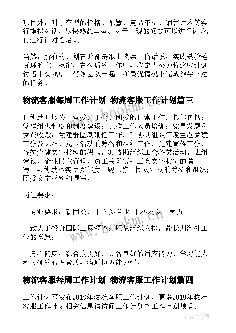 最新物流客服每周工作计划 物流客服工作计划(通用5篇)