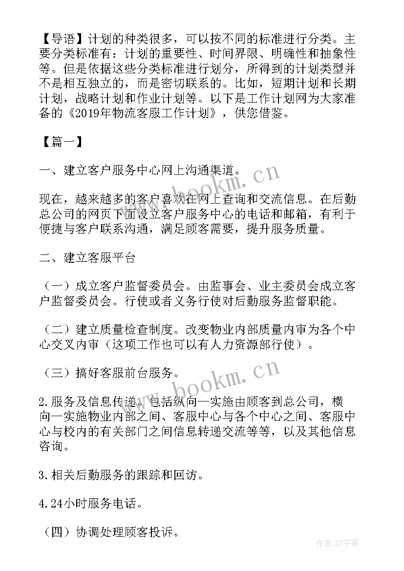 最新物流客服每周工作计划 物流客服工作计划(通用5篇)