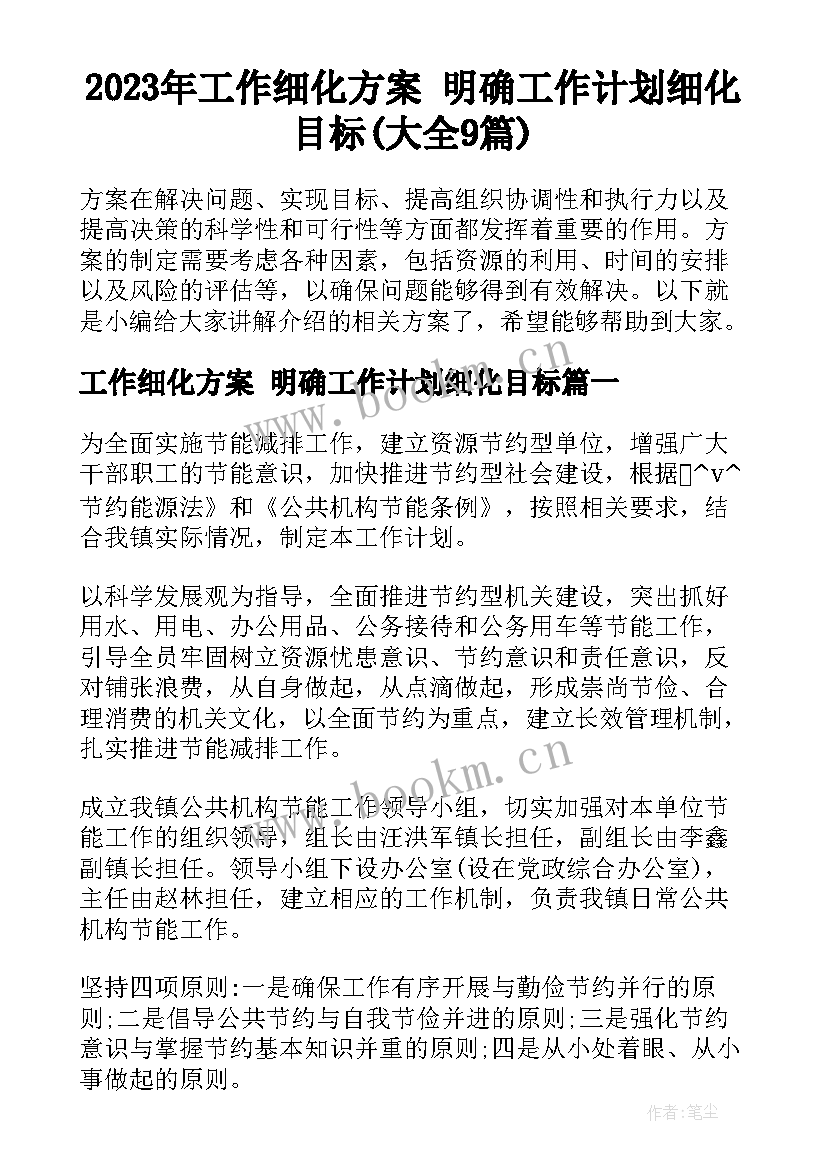 2023年工作细化方案 明确工作计划细化目标(大全9篇)