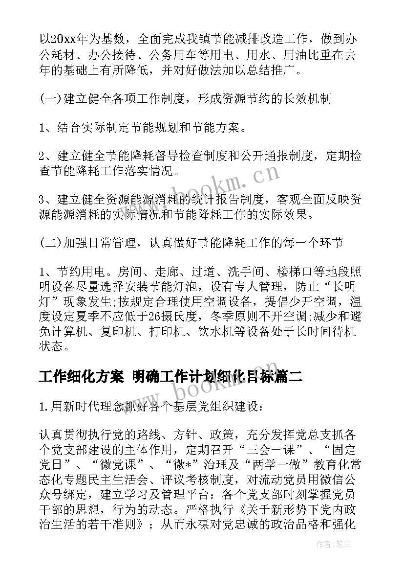 2023年工作细化方案 明确工作计划细化目标(大全9篇)