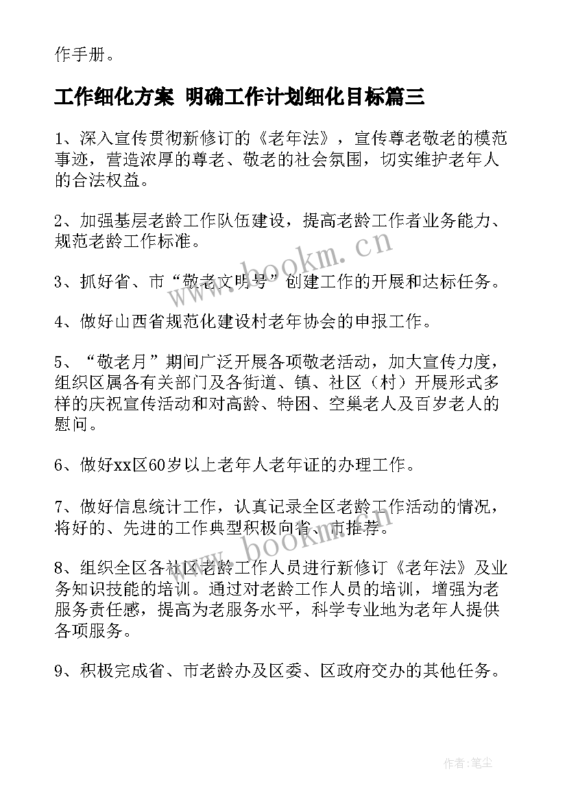 2023年工作细化方案 明确工作计划细化目标(大全9篇)