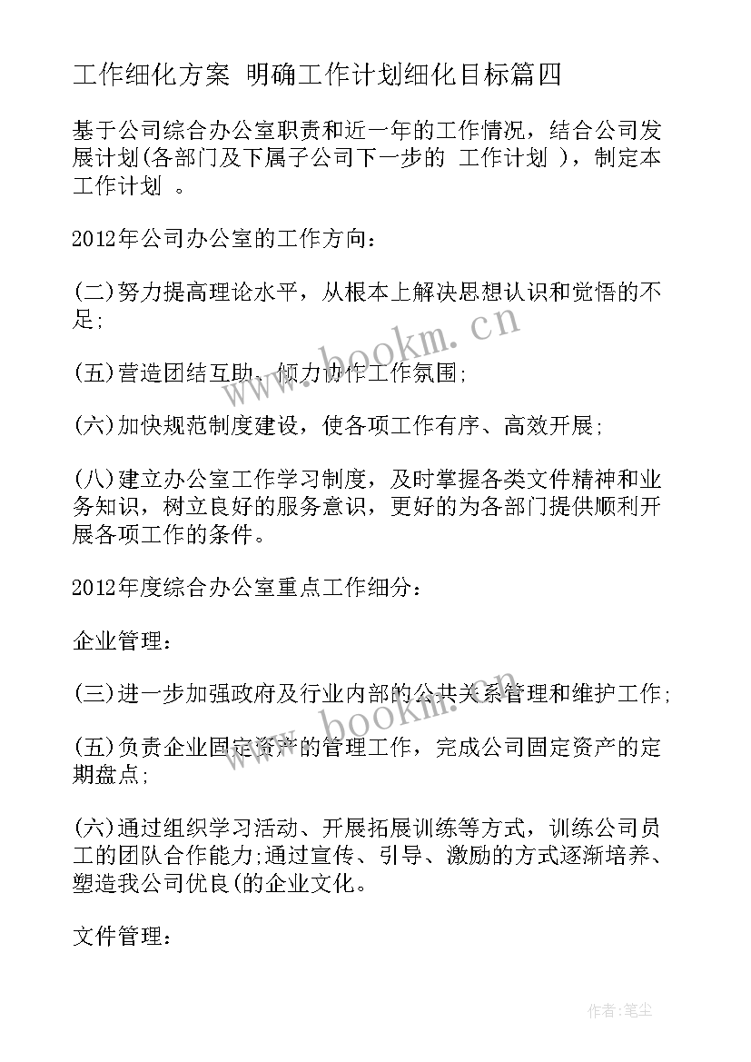 2023年工作细化方案 明确工作计划细化目标(大全9篇)