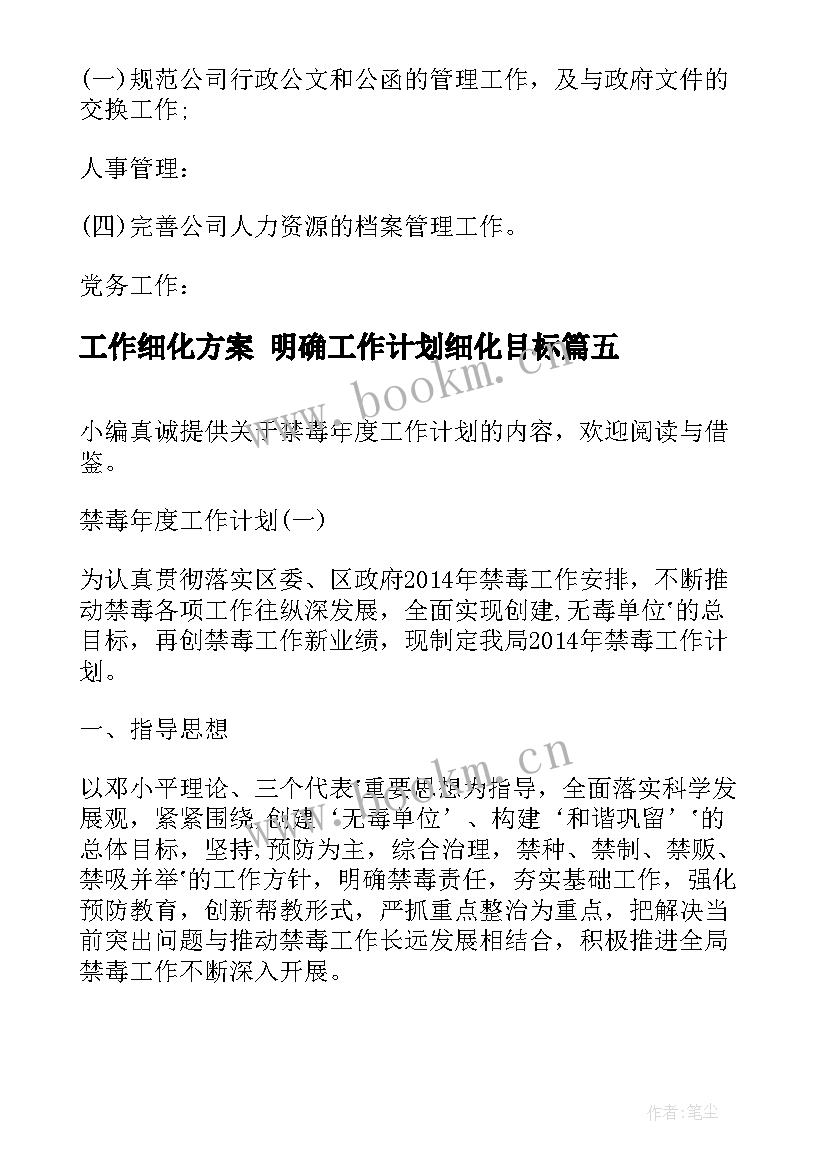 2023年工作细化方案 明确工作计划细化目标(大全9篇)