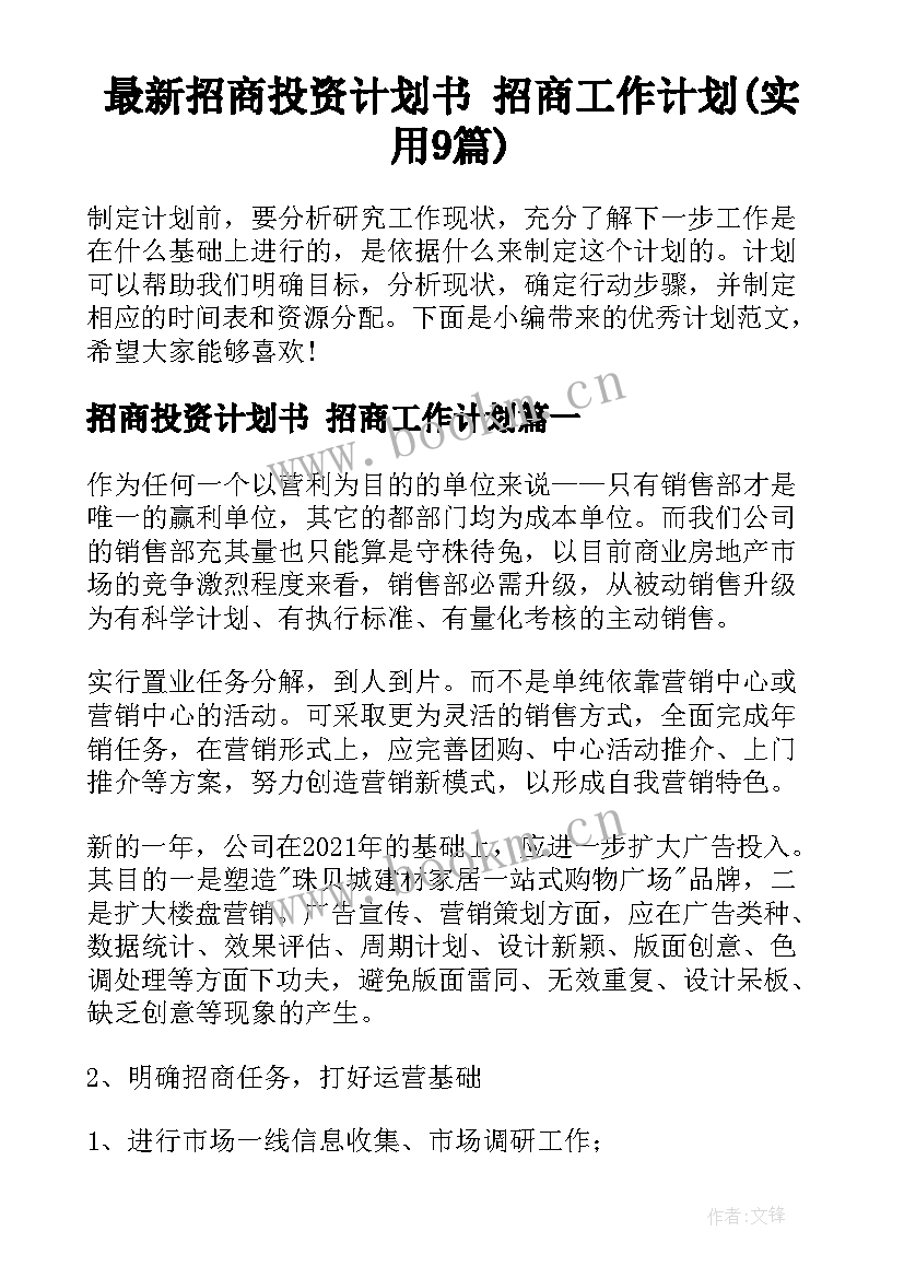 最新招商投资计划书 招商工作计划(实用9篇)