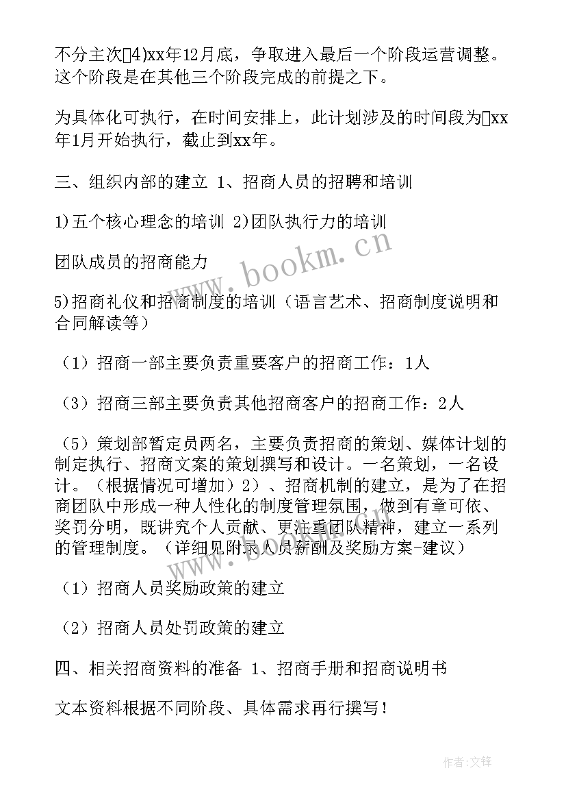 最新招商投资计划书 招商工作计划(实用9篇)