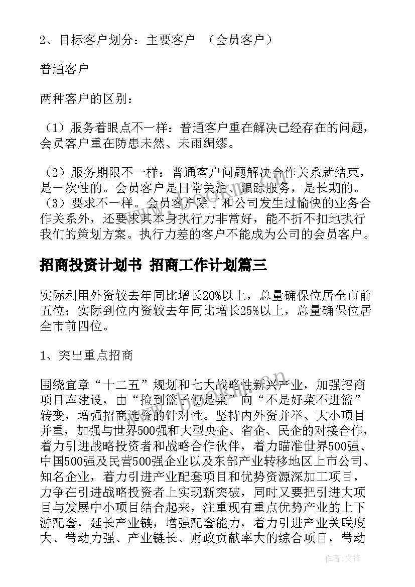 最新招商投资计划书 招商工作计划(实用9篇)