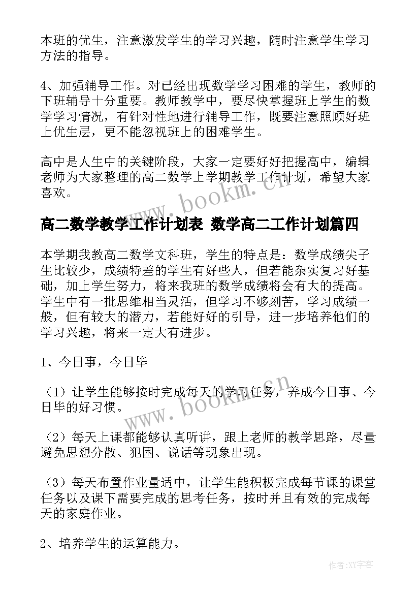 高二数学教学工作计划表 数学高二工作计划(优质8篇)