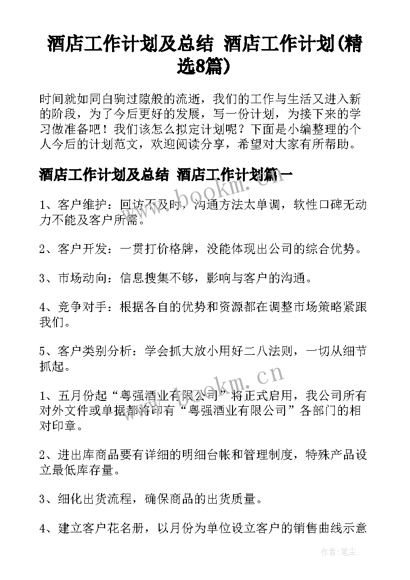 酒店工作计划及总结 酒店工作计划(精选8篇)