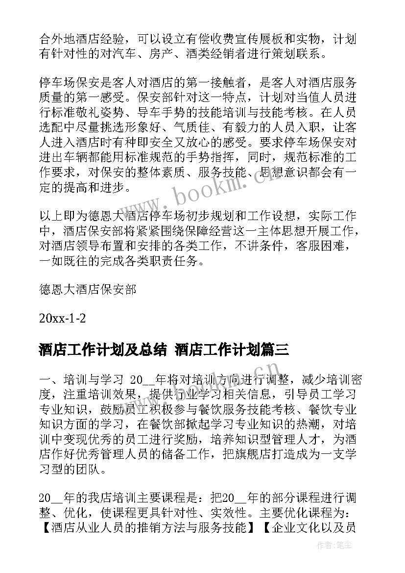 酒店工作计划及总结 酒店工作计划(精选8篇)