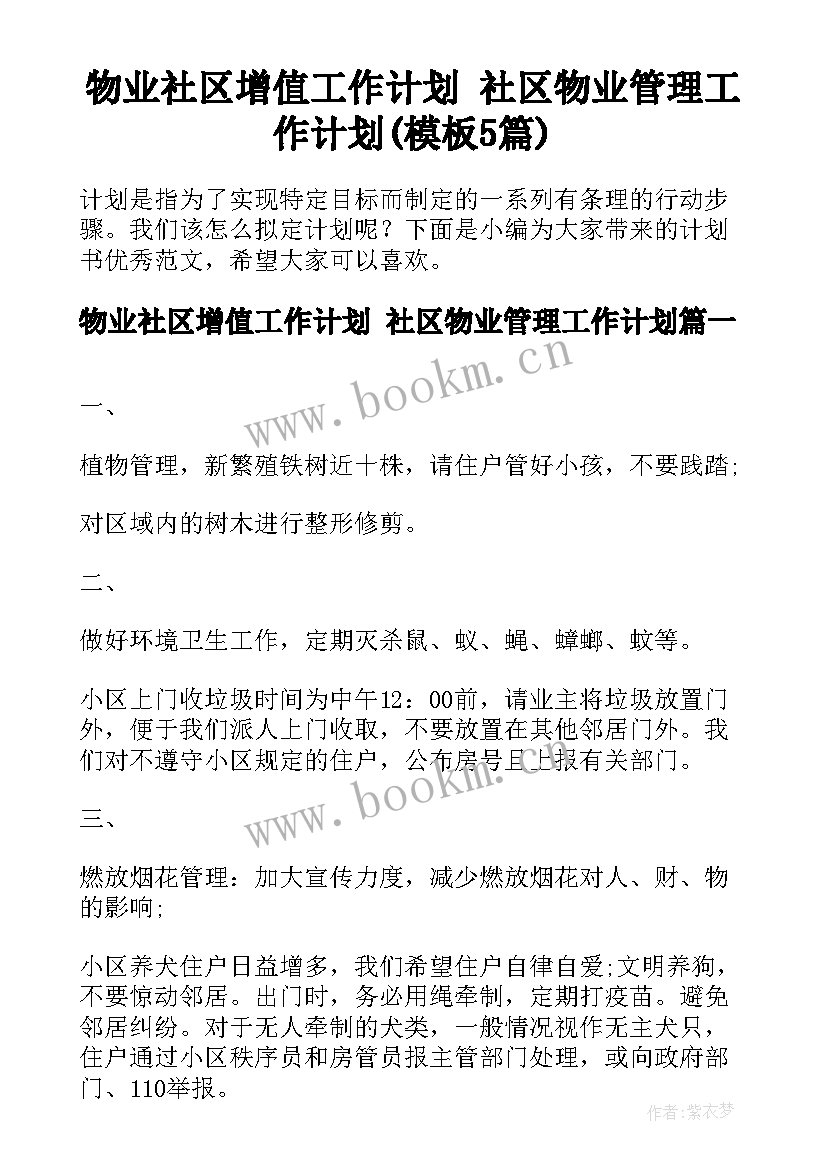 物业社区增值工作计划 社区物业管理工作计划(模板5篇)