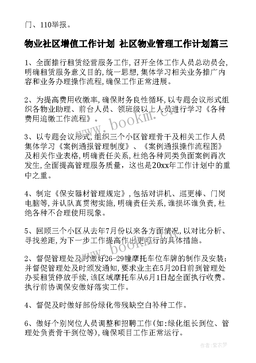 物业社区增值工作计划 社区物业管理工作计划(模板5篇)