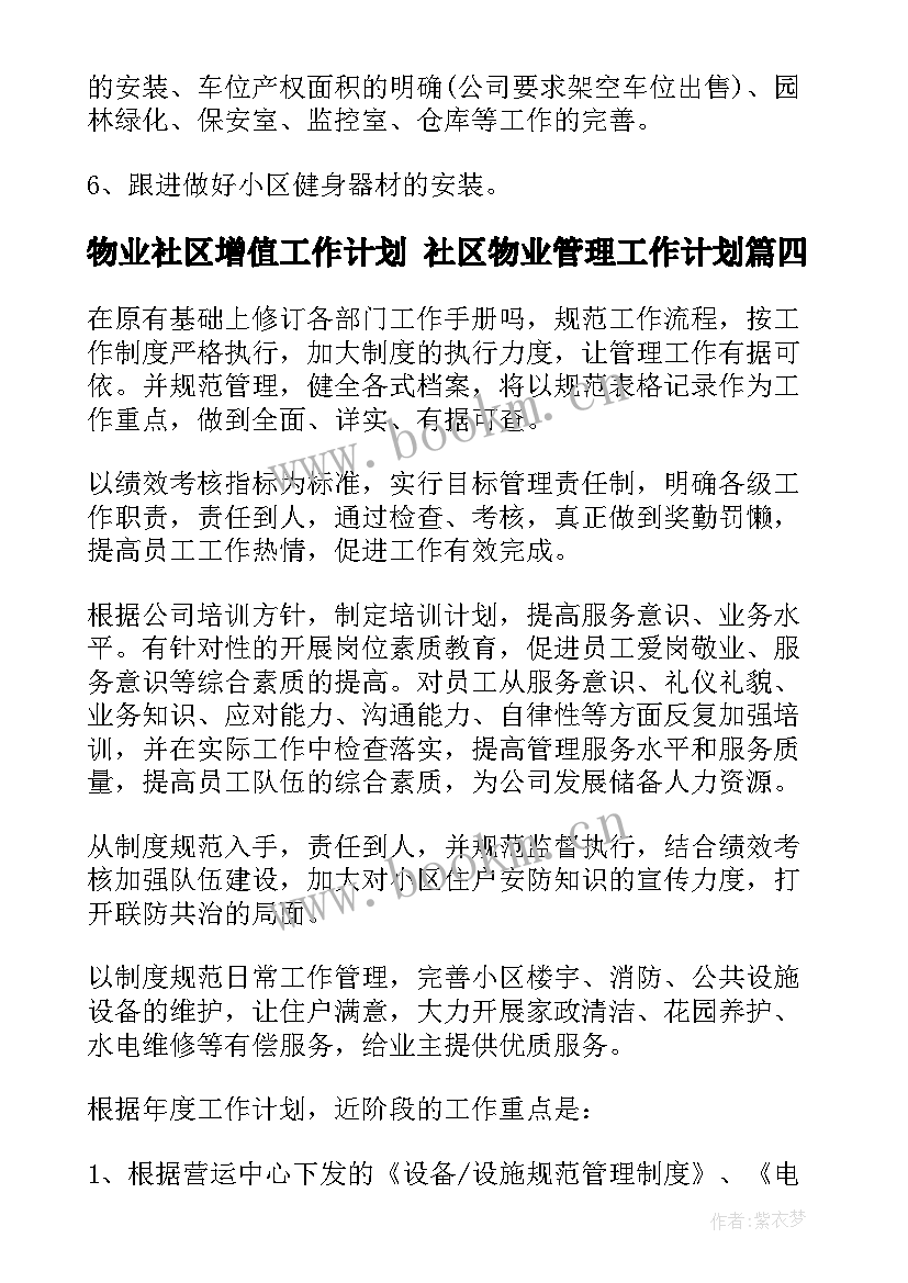 物业社区增值工作计划 社区物业管理工作计划(模板5篇)