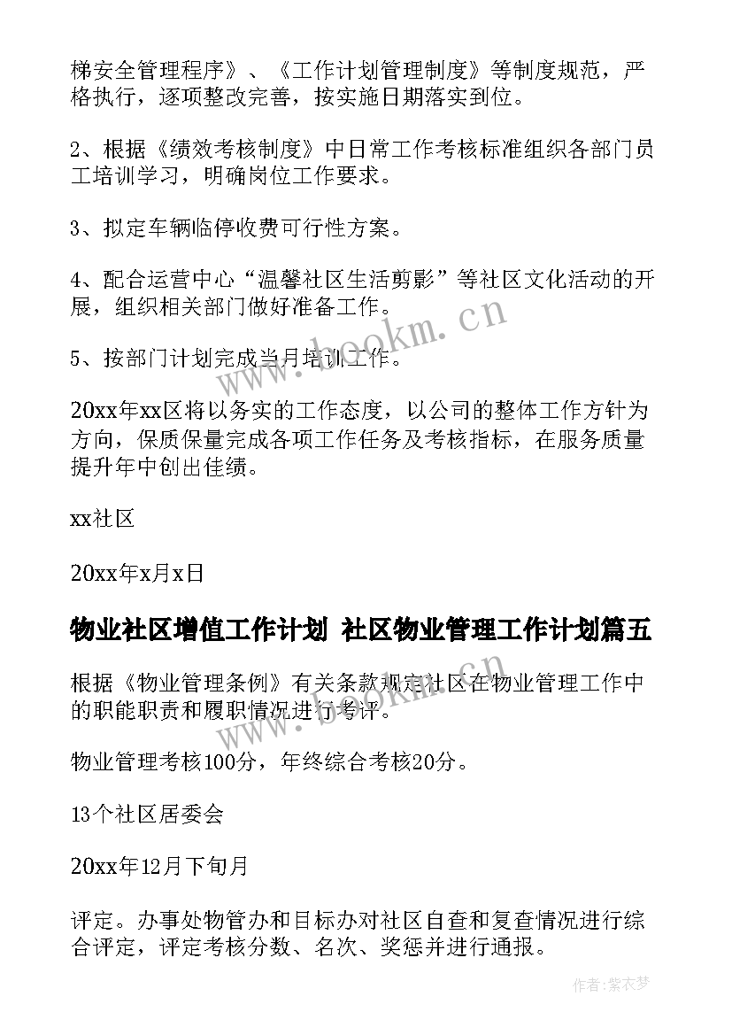 物业社区增值工作计划 社区物业管理工作计划(模板5篇)