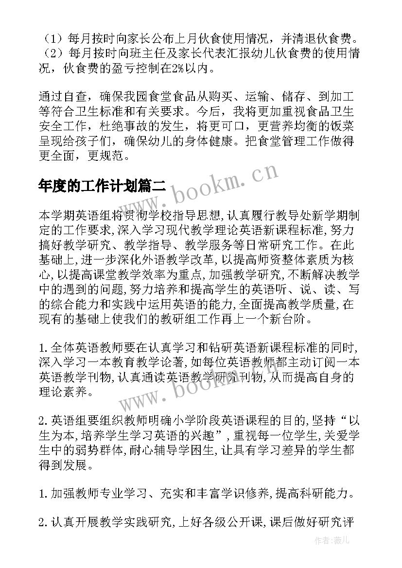 最新年度的工作计划(模板6篇)