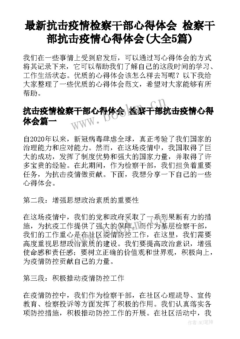 最新抗击疫情检察干部心得体会 检察干部抗击疫情心得体会(大全5篇)