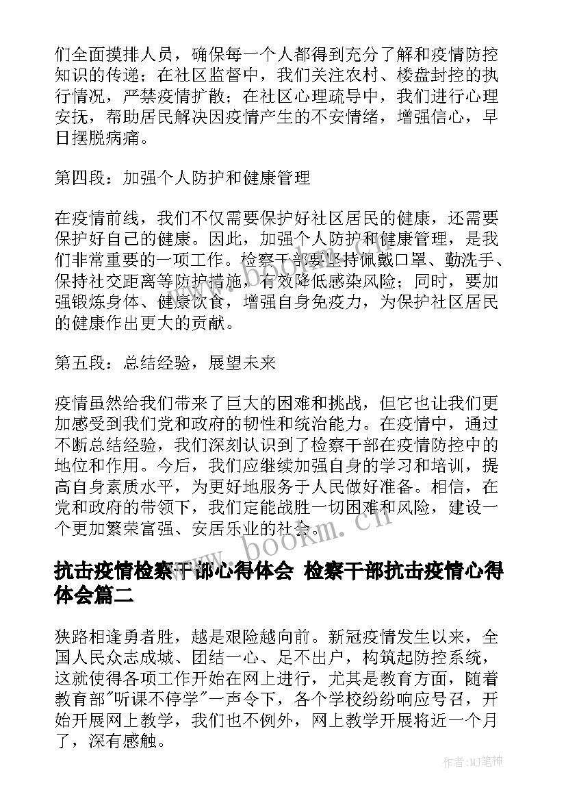 最新抗击疫情检察干部心得体会 检察干部抗击疫情心得体会(大全5篇)