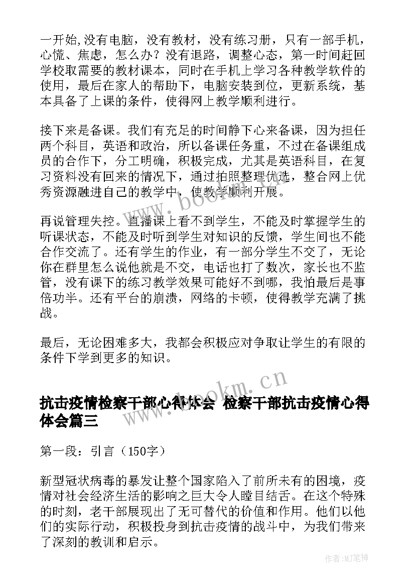 最新抗击疫情检察干部心得体会 检察干部抗击疫情心得体会(大全5篇)