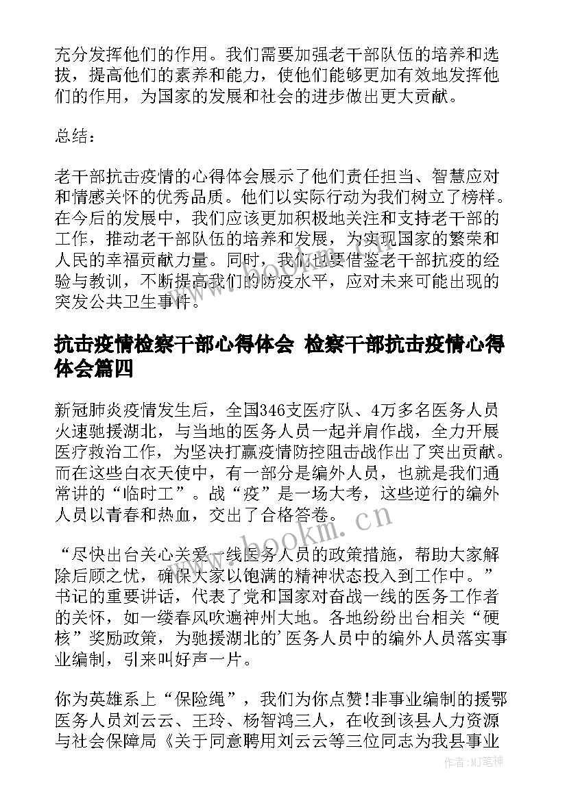 最新抗击疫情检察干部心得体会 检察干部抗击疫情心得体会(大全5篇)