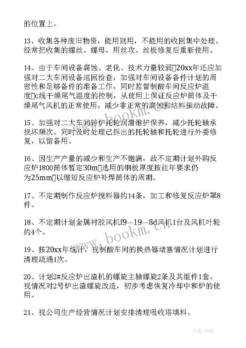 药厂维修工作计划和目标(模板9篇)