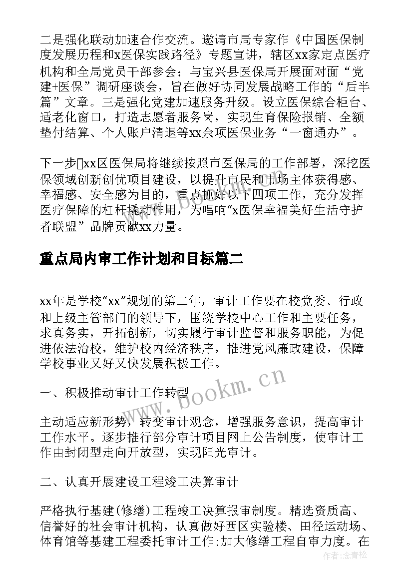 最新重点局内审工作计划和目标(大全8篇)