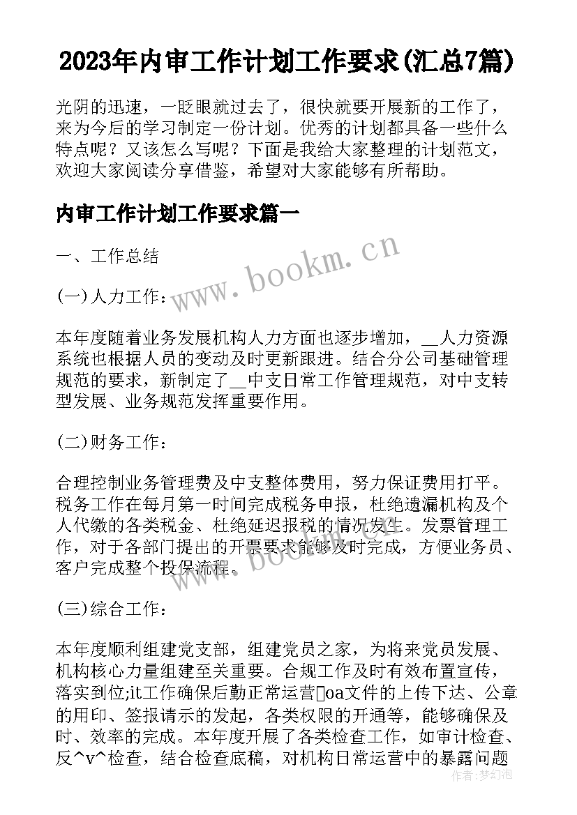 2023年内审工作计划工作要求(汇总7篇)