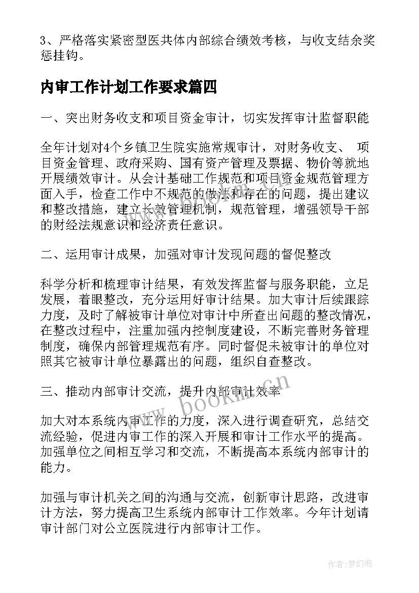 2023年内审工作计划工作要求(汇总7篇)