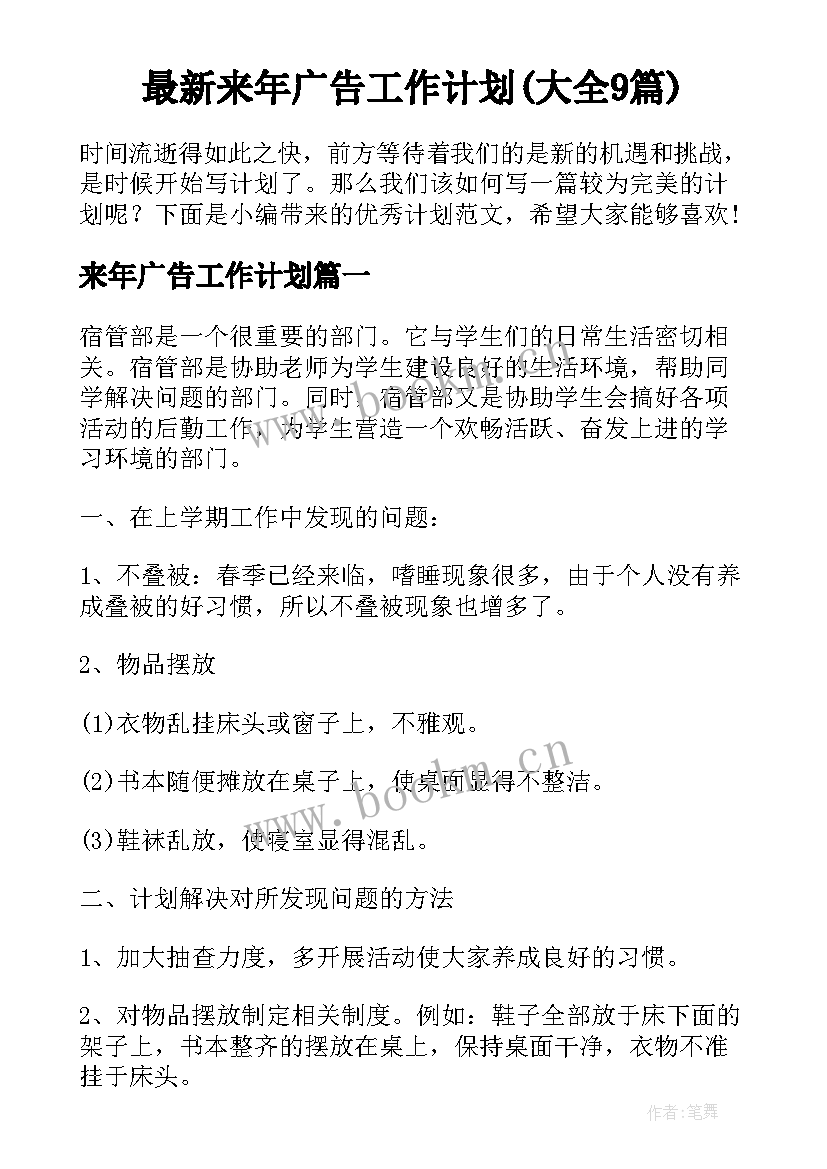 最新来年广告工作计划(大全9篇)