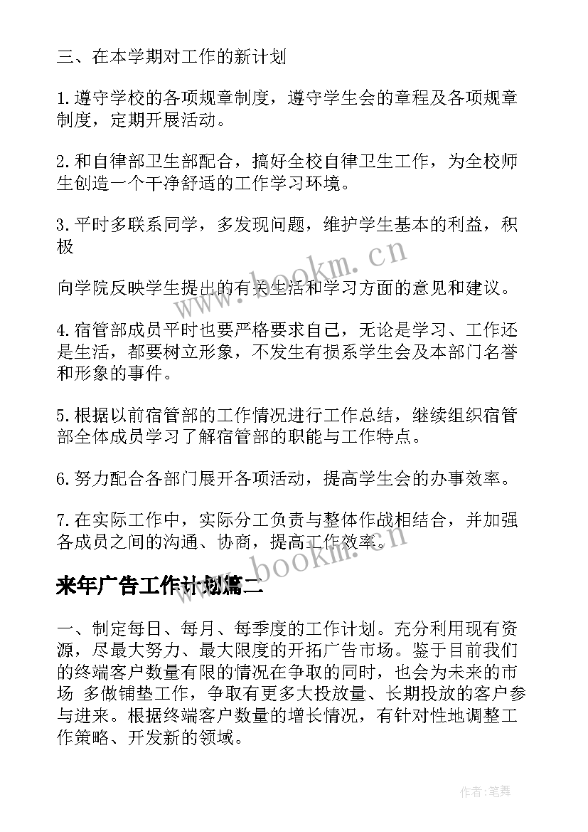 最新来年广告工作计划(大全9篇)