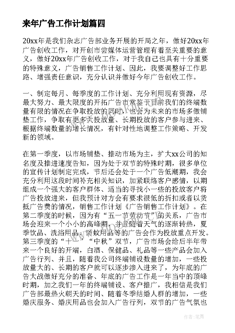 最新来年广告工作计划(大全9篇)