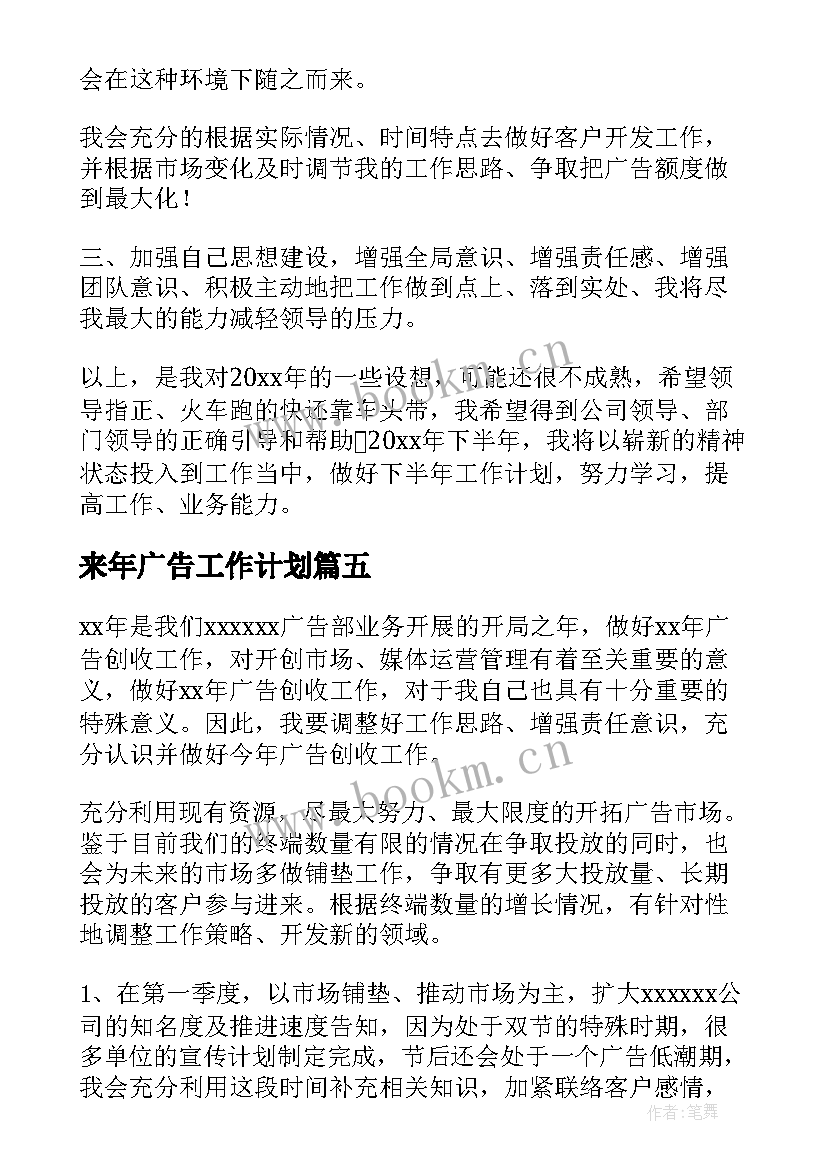 最新来年广告工作计划(大全9篇)