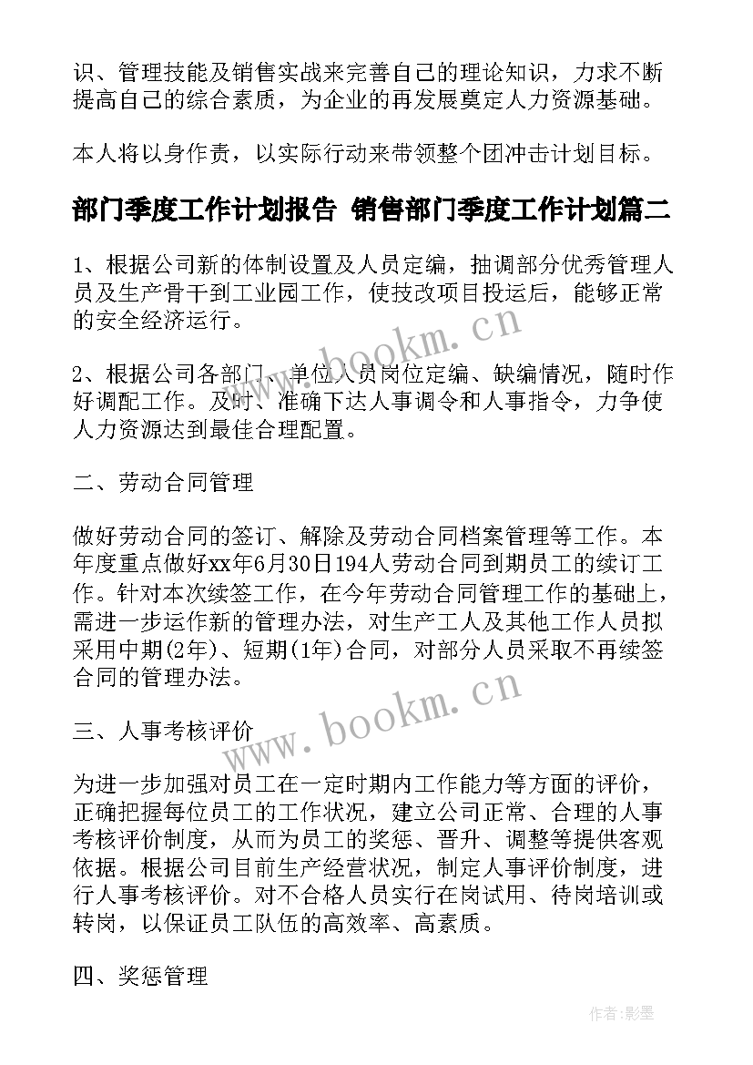 最新部门季度工作计划报告 销售部门季度工作计划(优秀10篇)