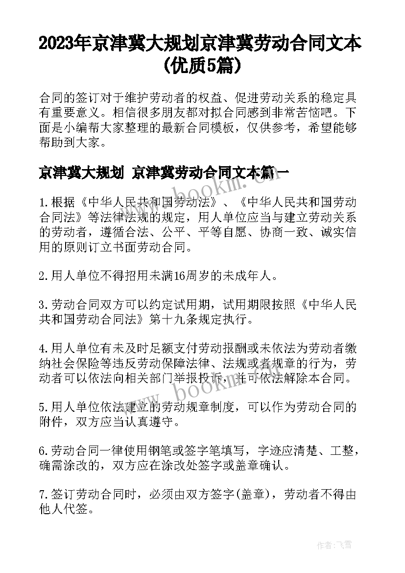 2023年京津冀大规划 京津冀劳动合同文本(优质5篇)