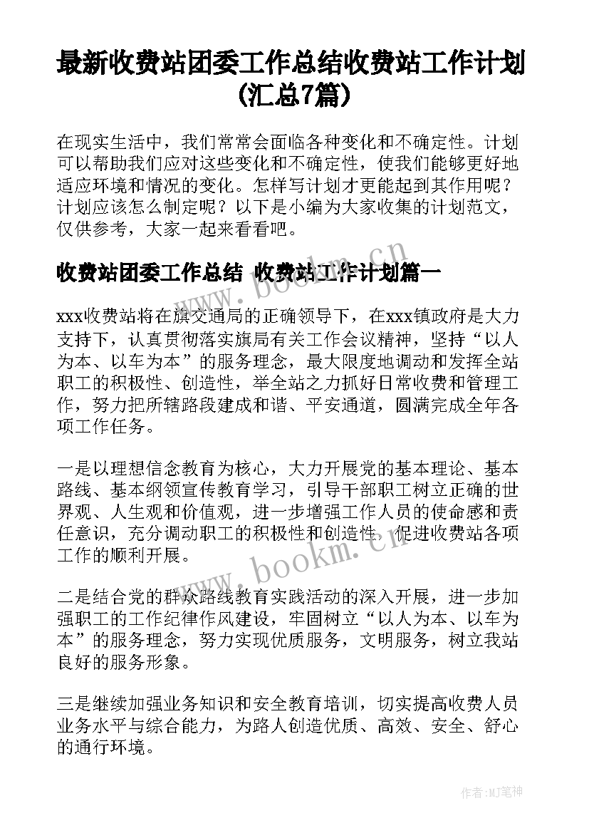 最新收费站团委工作总结 收费站工作计划(汇总7篇)