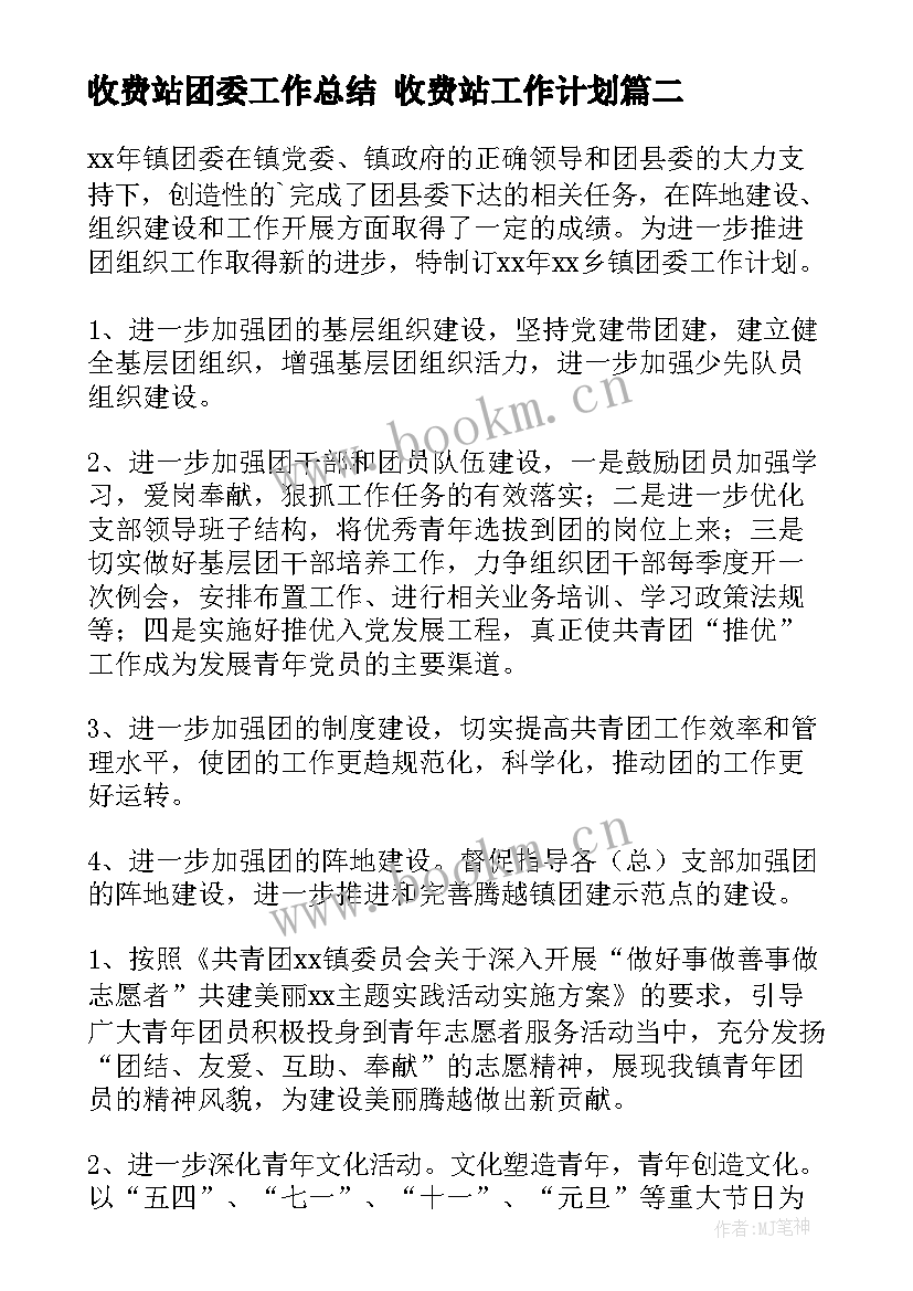 最新收费站团委工作总结 收费站工作计划(汇总7篇)