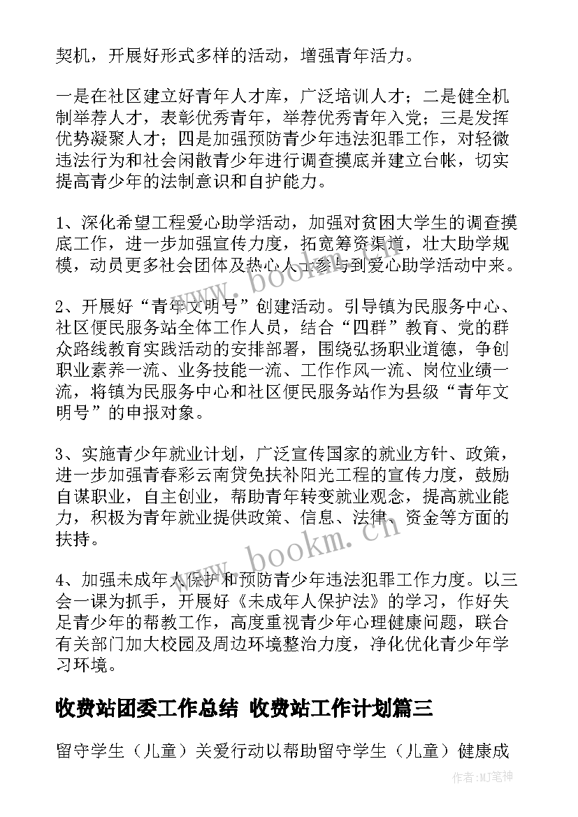 最新收费站团委工作总结 收费站工作计划(汇总7篇)