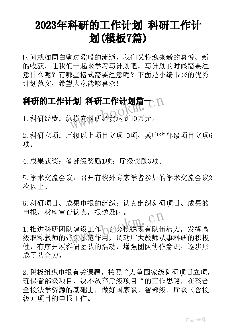 2023年科研的工作计划 科研工作计划(模板7篇)