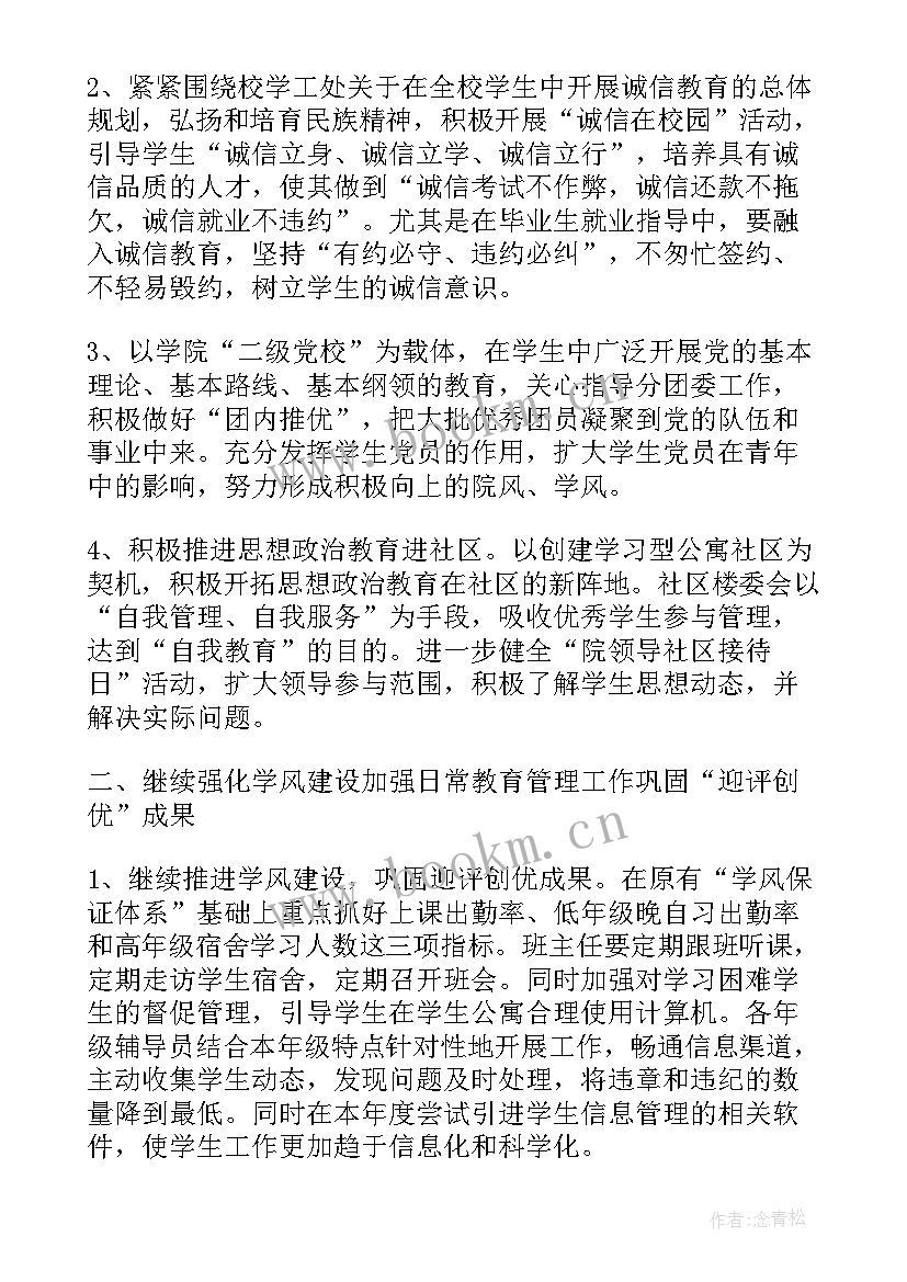 最新高校学期工作计划 高校学生管理工作计划(大全9篇)