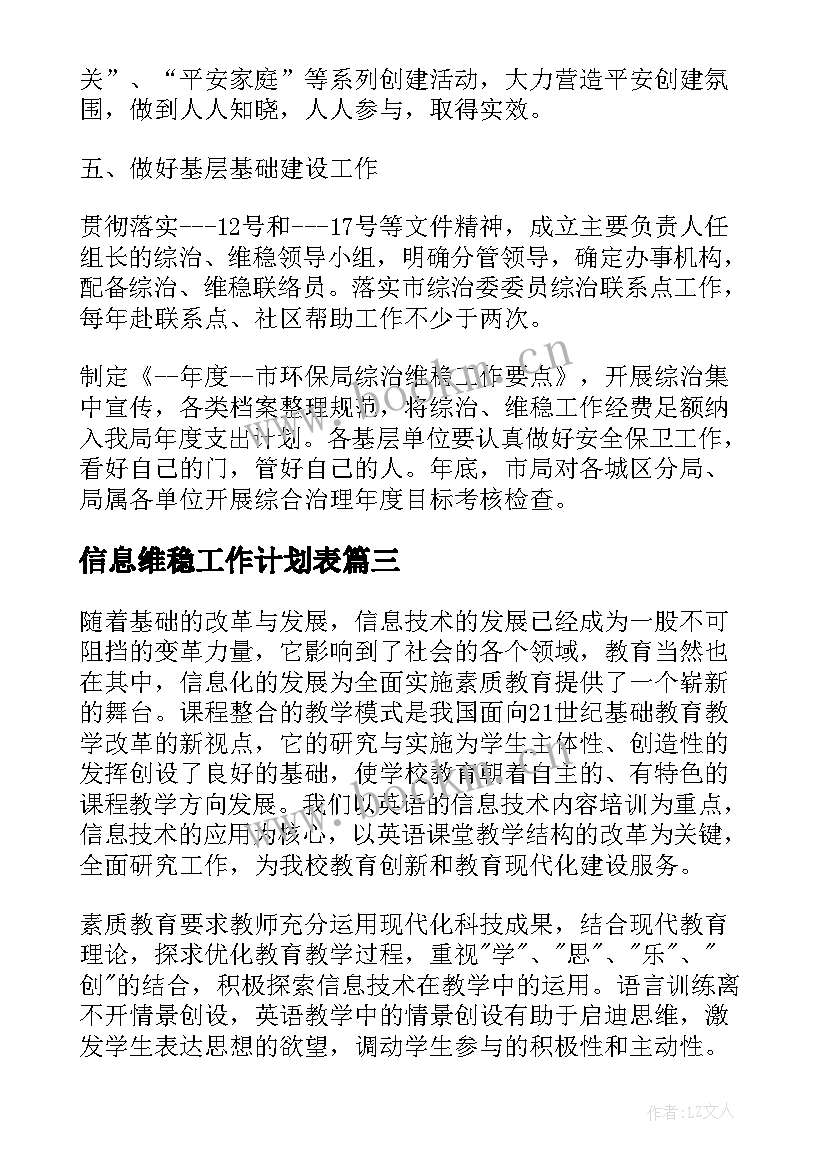 信息维稳工作计划表(汇总7篇)