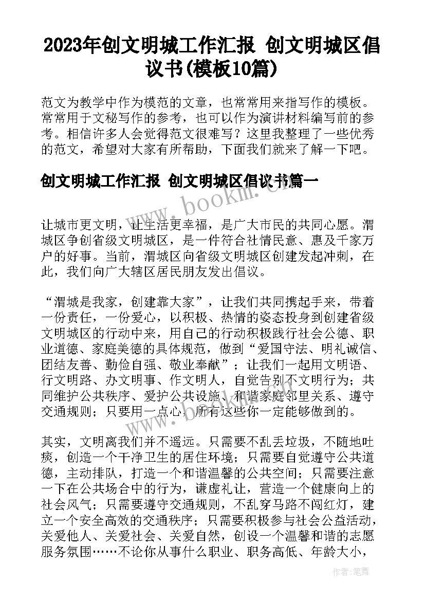 2023年创文明城工作汇报 创文明城区倡议书(模板10篇)