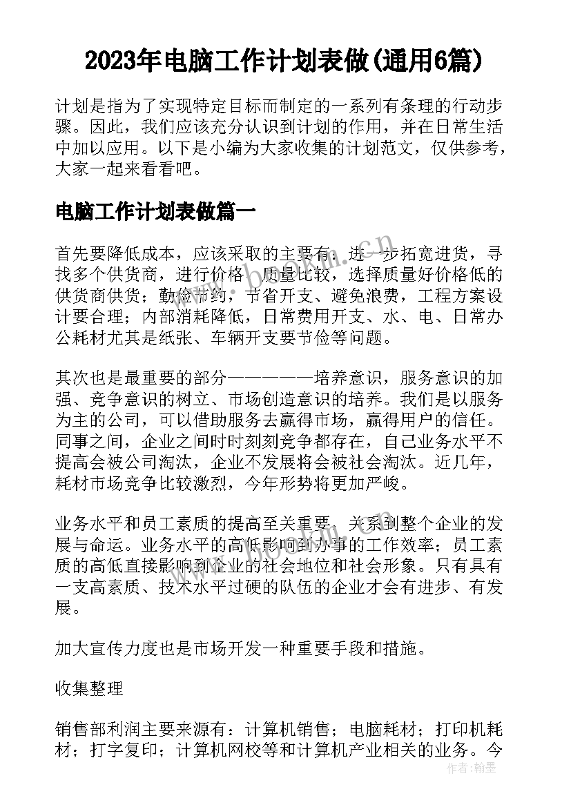 2023年电脑工作计划表做(通用6篇)