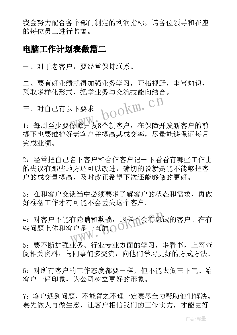 2023年电脑工作计划表做(通用6篇)